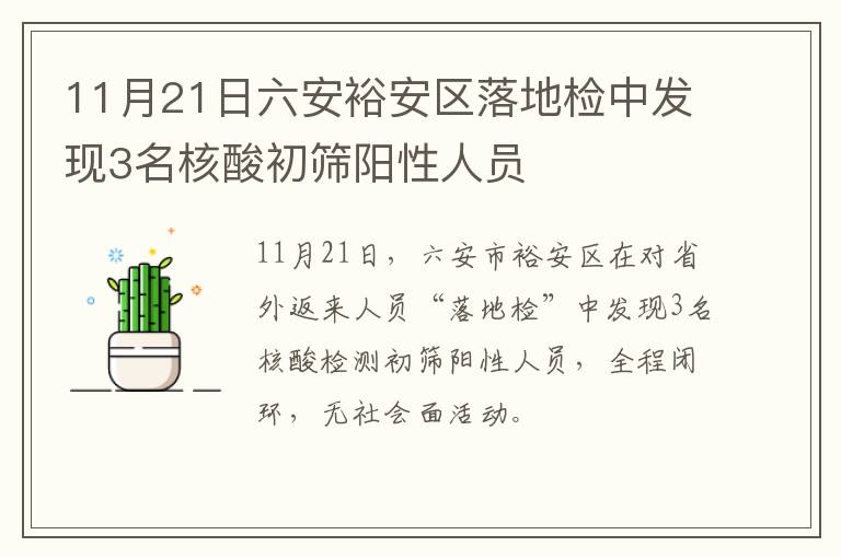 11月21日六安裕安区落地检中发现3名核酸初筛阳性人员