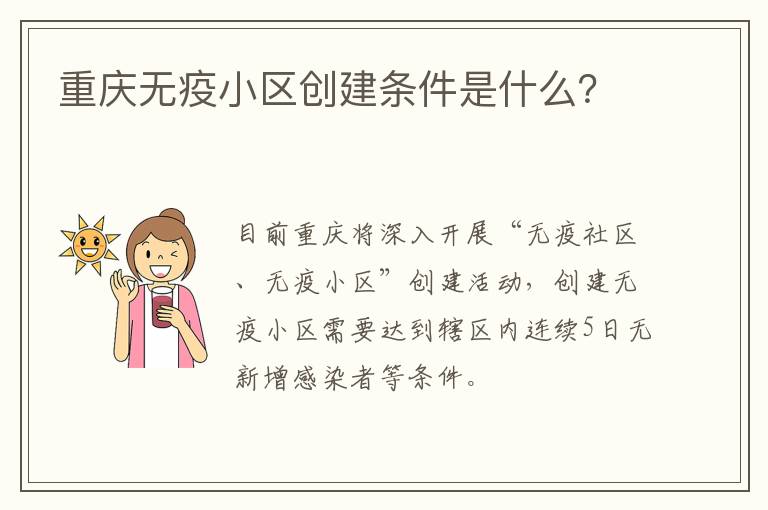 重庆无疫小区创建条件是什么？