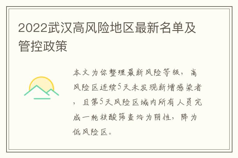 2022武汉高风险地区最新名单及管控政策