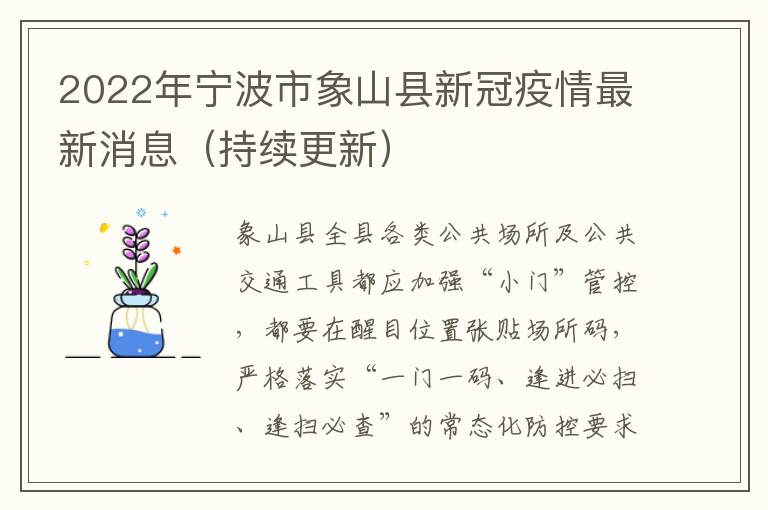 2022年宁波市象山县新冠疫情最新消息（持续更新）