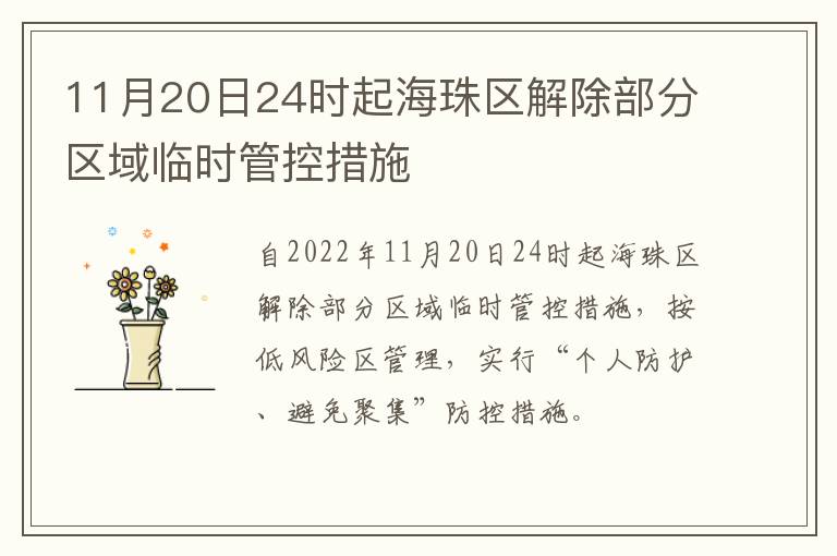 11月20日24时起海珠区解除部分区域临时管控措施