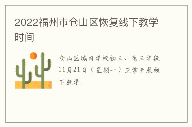 2022福州市仓山区恢复线下教学时间