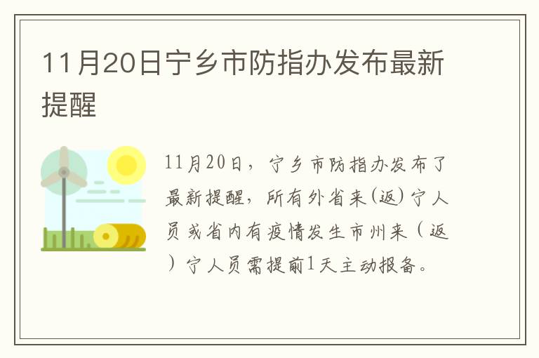 11月20日宁乡市防指办发布最新提醒