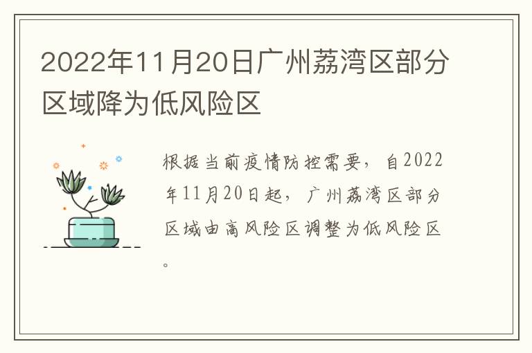 2022年11月20日广州荔湾区部分区域降为低风险区