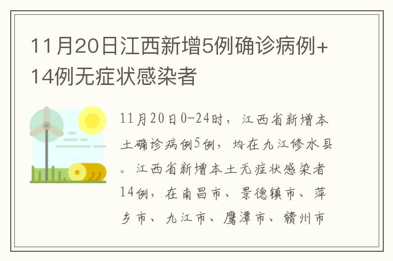 11月20日江西新增5例确诊病例+14例无症状感染者