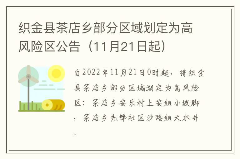 织金县茶店乡部分区域划定为高风险区公告（11月21日起）