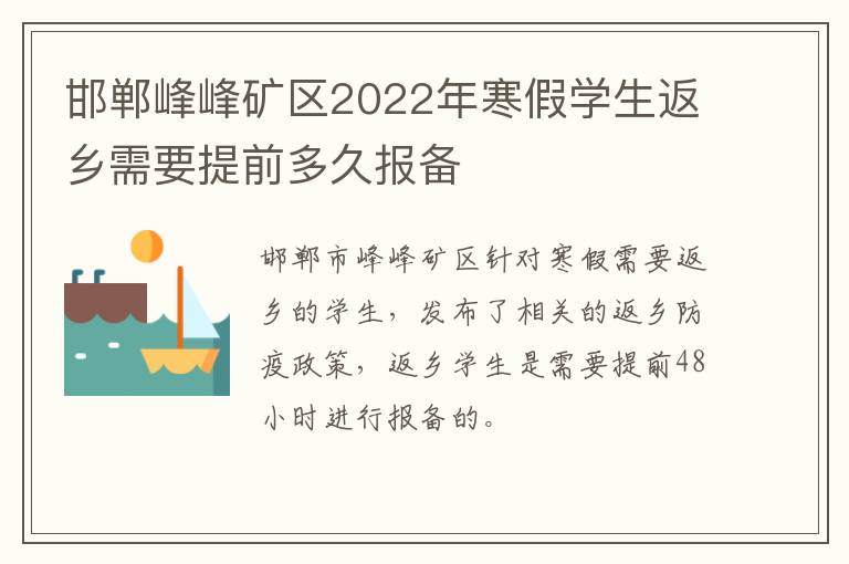 邯郸峰峰矿区2022年寒假学生返乡需要提前多久报备