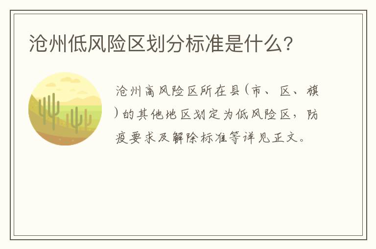 沧州低风险区划分标准是什么?
