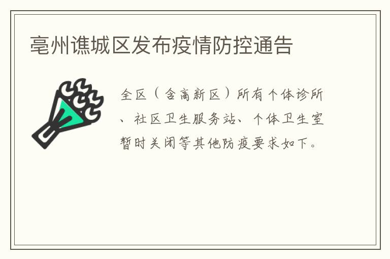亳州谯城区发布疫情防控通告