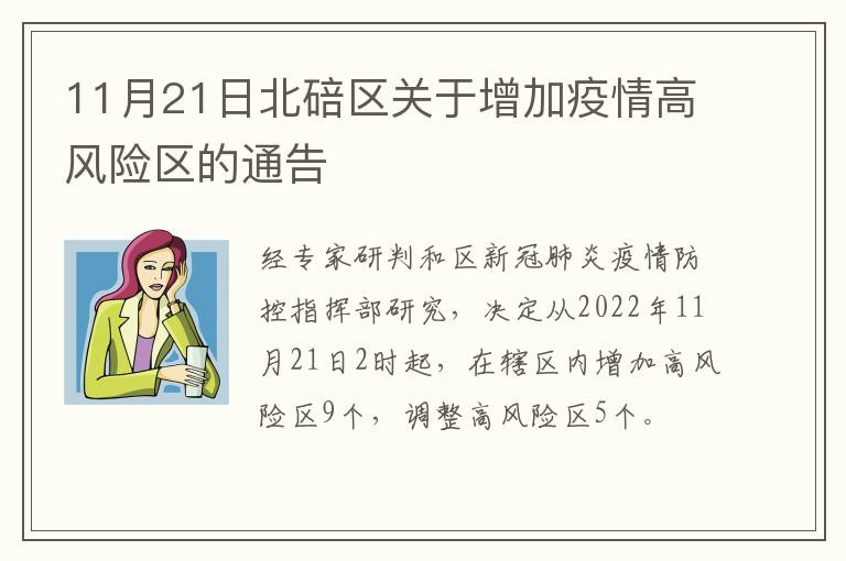11月21日北碚区关于增加疫情高风险区的通告