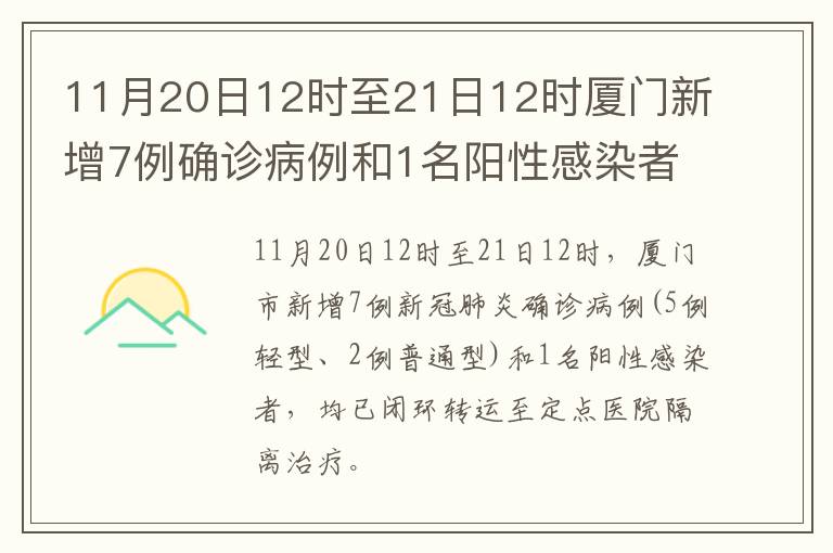 11月20日12时至21日12时厦门新增7例确诊病例和1名阳性感染者