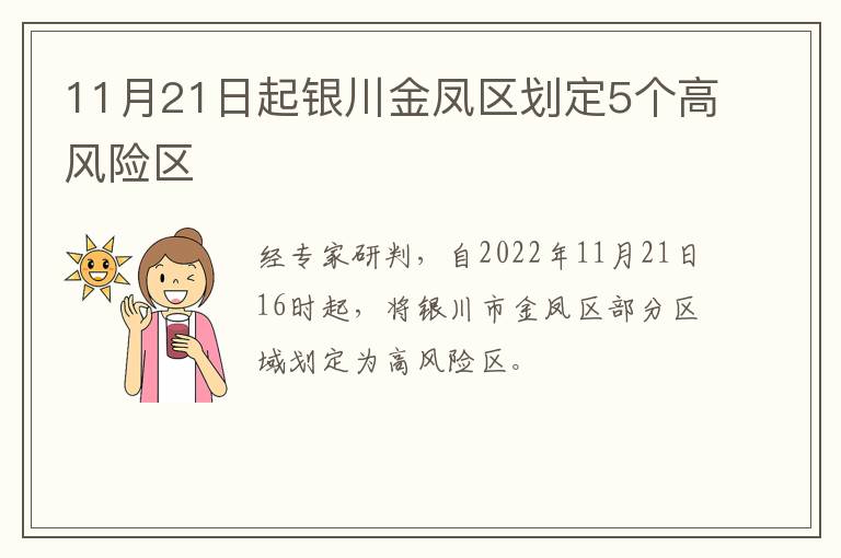 11月21日起银川金凤区划定5个高风险区