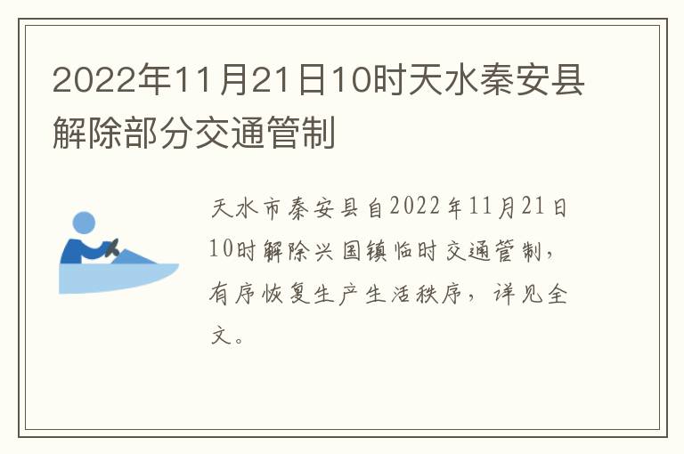 2022年11月21日10时天水秦安县解除部分交通管制