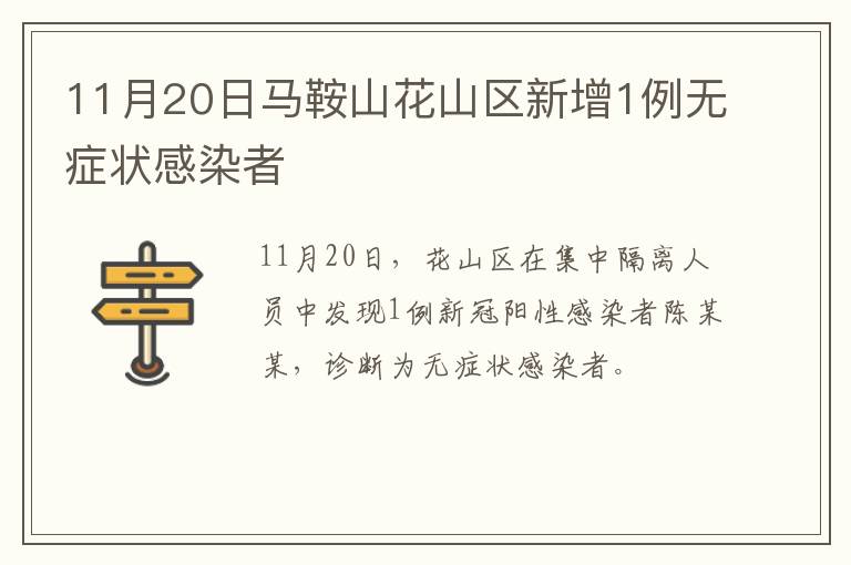 11月20日马鞍山花山区新增1例无症状感染者