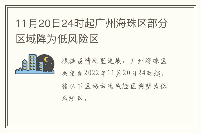 11月20日24时起广州海珠区部分区域降为低风险区