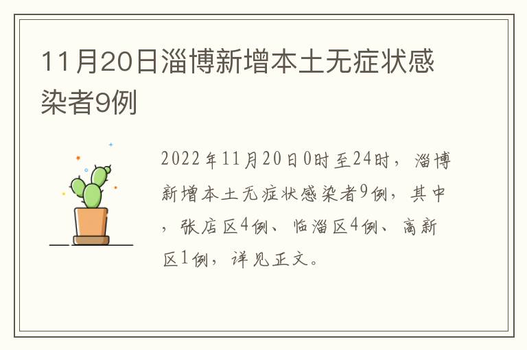 11月20日淄博新增本土无症状感染者9例