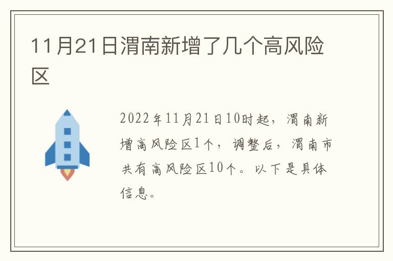 11月21日渭南新增了几个高风险区
