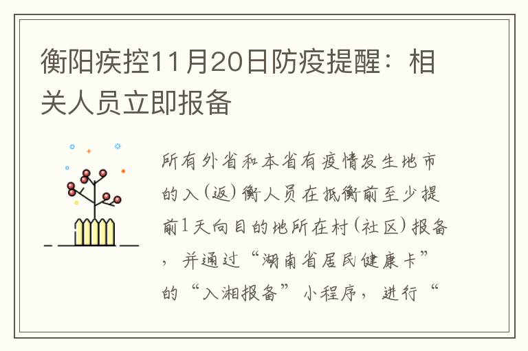 衡阳疾控11月20日防疫提醒：相关人员立即报备