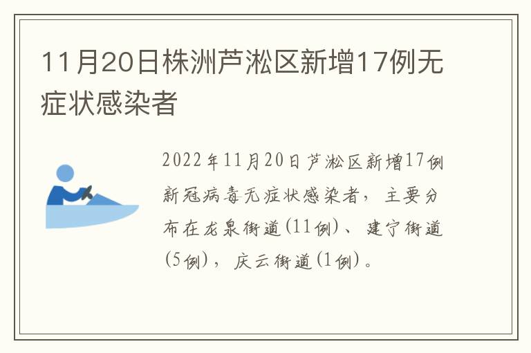 11月20日株洲芦淞区新增17例无症状感染者