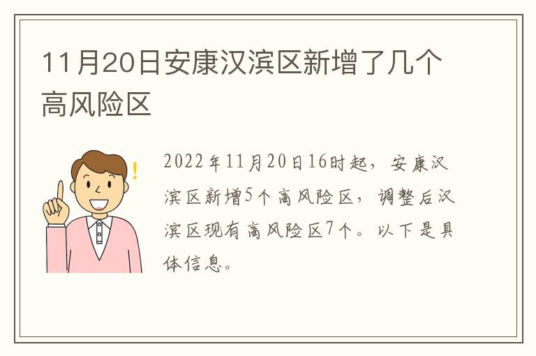 11月20日安康汉滨区新增了几个高风险区