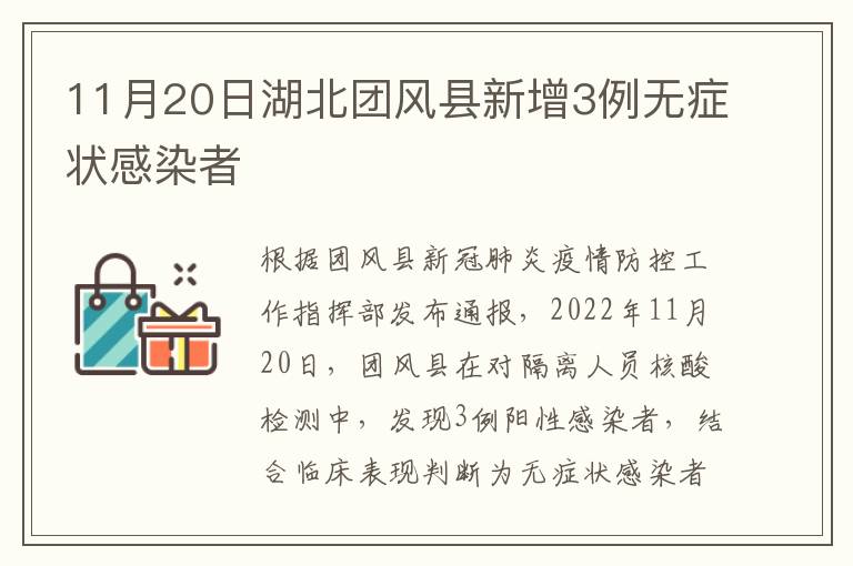11月20日湖北团风县新增3例无症状感染者