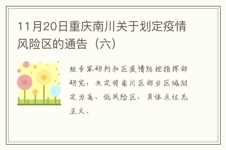 11月20日重庆南川关于划定疫情风险区的通告（六）