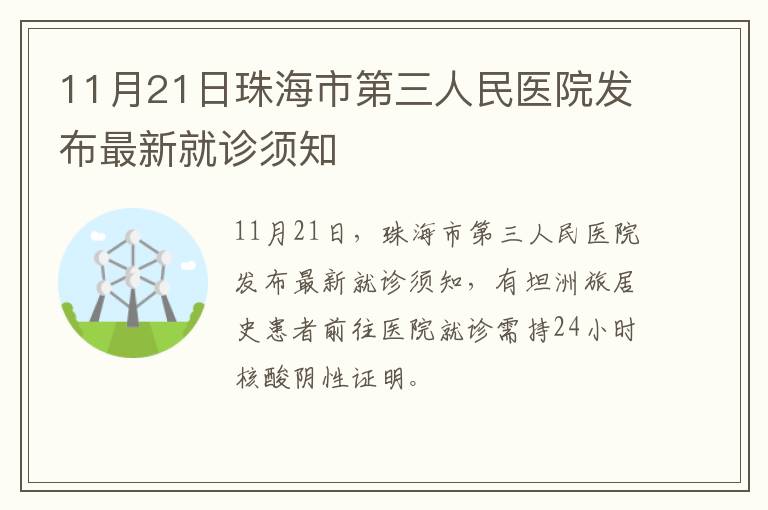 11月21日珠海市第三人民医院发布最新就诊须知