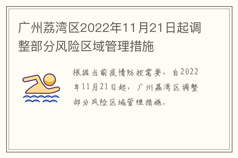 广州荔湾区2022年11月21日起调整部分风险区域管理措施