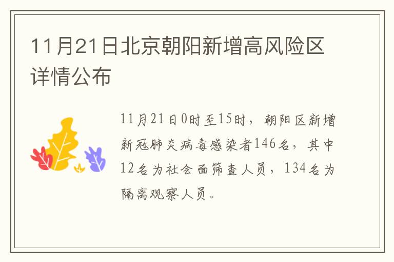 11月21日北京朝阳新增高风险区详情公布