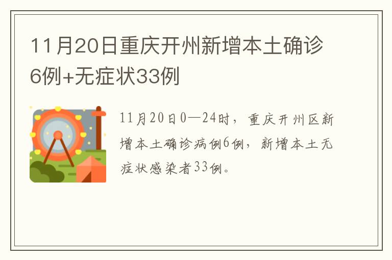 11月20日重庆开州新增本土确诊6例+无症状33例