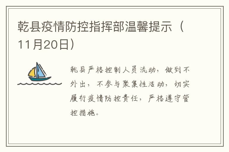 乾县疫情防控指挥部温馨提示（11月20日）