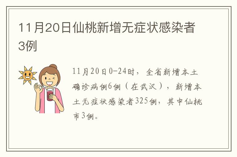 11月20日仙桃新增无症状感染者3例