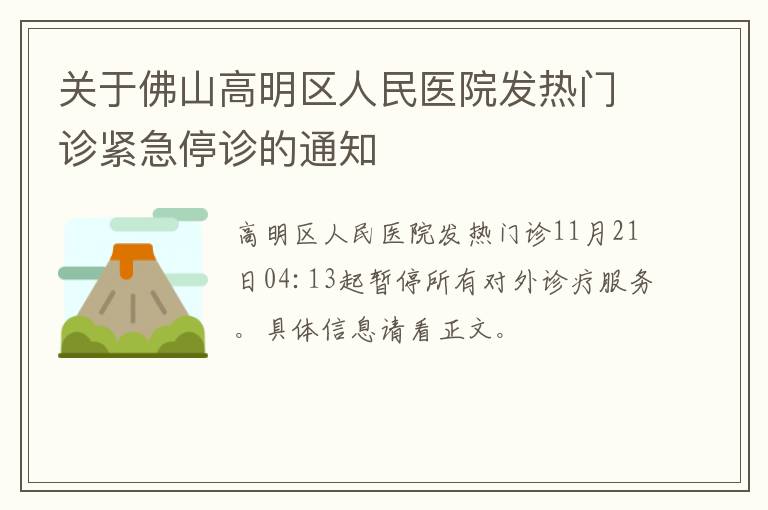 关于佛山高明区人民医院发热门诊紧急停诊的通知