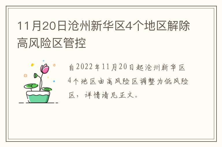 11月20日沧州新华区4个地区解除高风险区管控