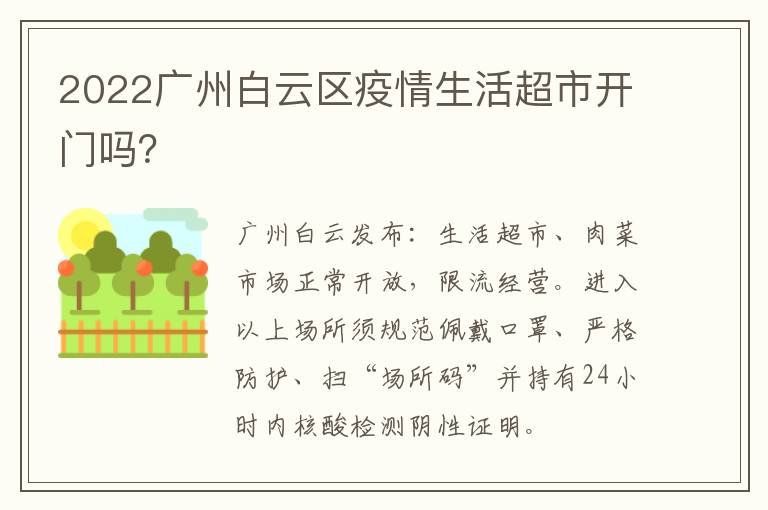 2022广州白云区疫情生活超市开门吗？