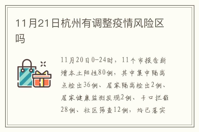 11月21日杭州有调整疫情风险区吗