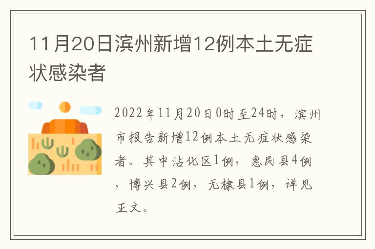 11月20日滨州新增12例本土无症状感染者
