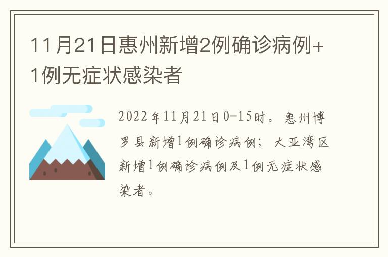 11月21日惠州新增2例确诊病例+1例无症状感染者