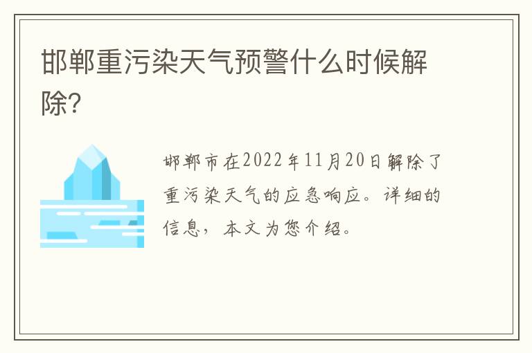 邯郸重污染天气预警什么时候解除？