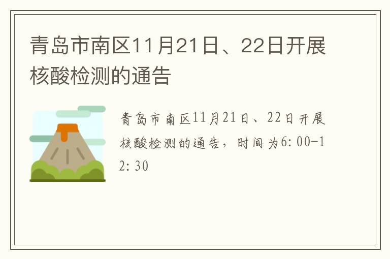 青岛市南区11月21日、22日开展核酸检测的通告