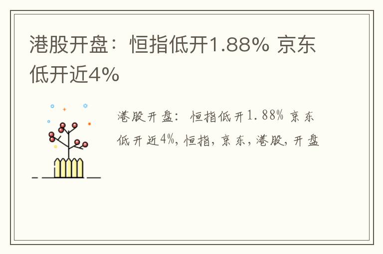 港股开盘：恒指低开1.88% 京东低开近4%