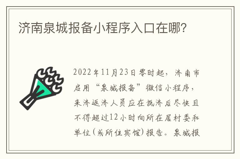 济南泉城报备小程序入口在哪？