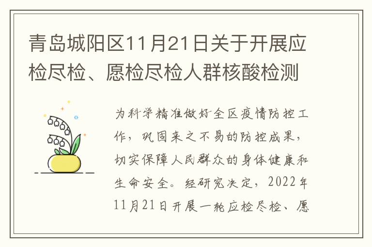 青岛城阳区11月21日关于开展应检尽检、愿检尽检人群核酸检测的公告
