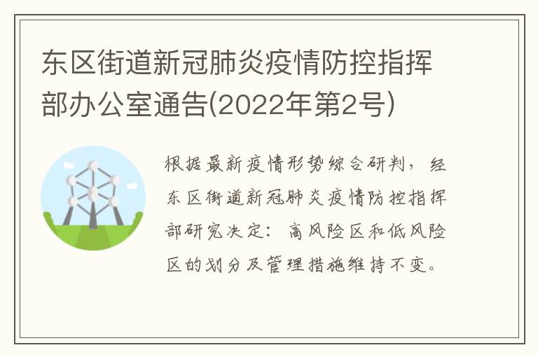 东区街道新冠肺炎疫情防控指挥部办公室通告(2022年第2号)