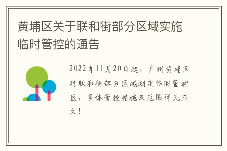 黄埔区关于联和街部分区域实施临时管控的通告