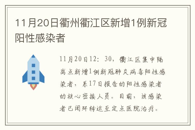 11月20日衢州衢江区新增1例新冠阳性感染者