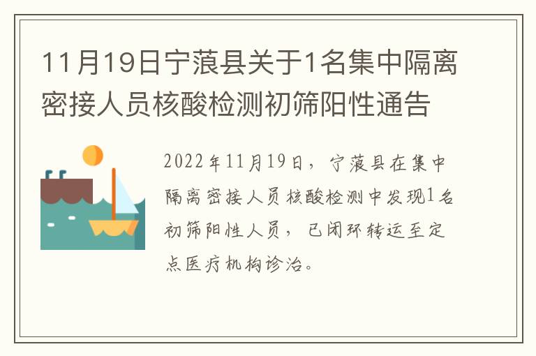 11月19日宁蒗县关于1名集中隔离密接人员核酸检测初筛阳性通告