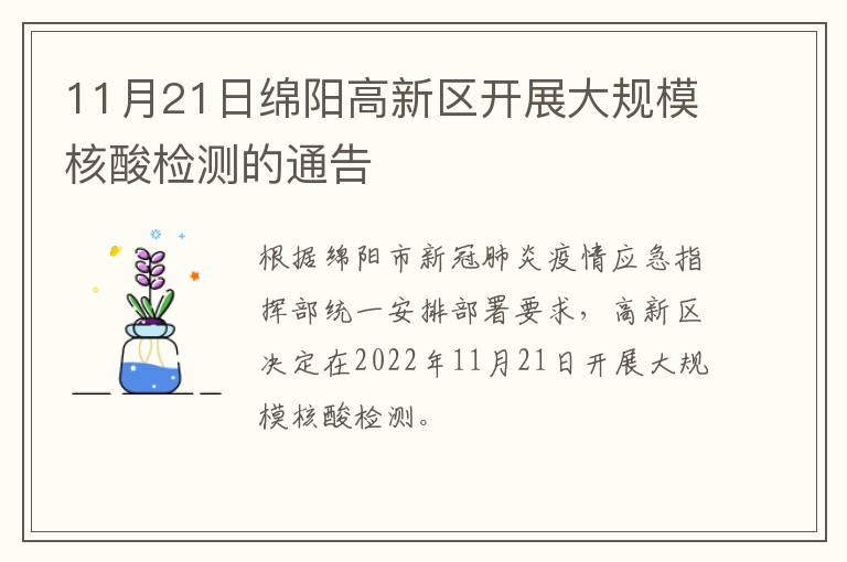 11月21日绵阳高新区开展大规模核酸检测的通告