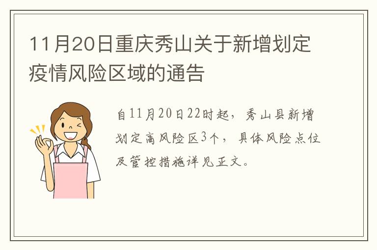 11月20日重庆秀山关于新增划定疫情风险区域的通告