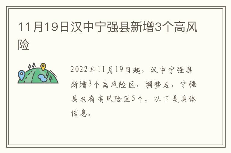 11月19日汉中宁强县新增3个高风险